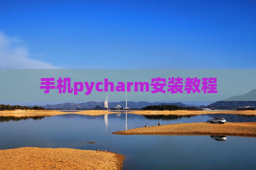 手机pycharm安装教程